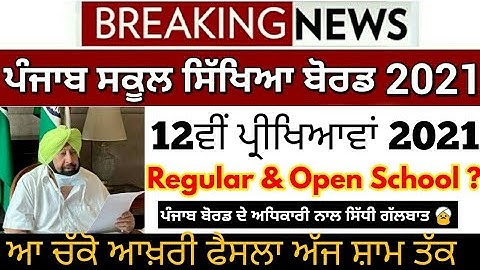 Pseb 12th exam cancel or not | final decision ਅੱਜ ਸ਼ਾਮ ਤੱਕ / ਪੰਜਾਬ ਸਕੂਲ ਸਿੱਖਿਆ ਬੋਰਡ ਵੱਲੋਂ ਜਾਣਕਾਰੀ