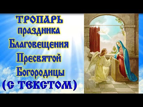 Тропарь празднику Благовещение Пресвятой Богородицы (аудио молитва с текстом и иконами)