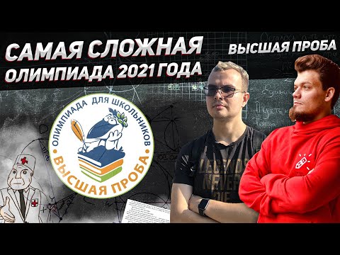 Разбор Высшей Пробы 2021. Самая сложная олимпиада года