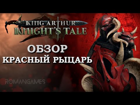 Видео: Обзор героя Красный Рыцарь в игре King Arthur: Knight’s Tale