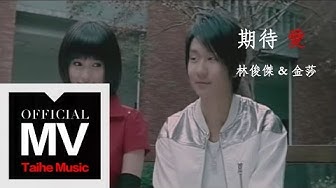 林俊傑 JJ Lin【期待愛 Longing】（合唱：金莎）官方完整版 MV