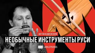 Необычные Инструменты Средневековой Руси. Антон Каменский. #Labaepisodes