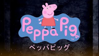 If Peppa Pig Had An Anime Opening by Peppa Pig Parodies 2,710,455 views 3 years ago 1 minute, 43 seconds