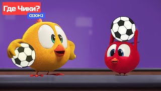 Где Чики? 🐥 Chicky Новая Серия! | Футбольный Матч ⚽ Сборник Мультфильмов На Русском Языке