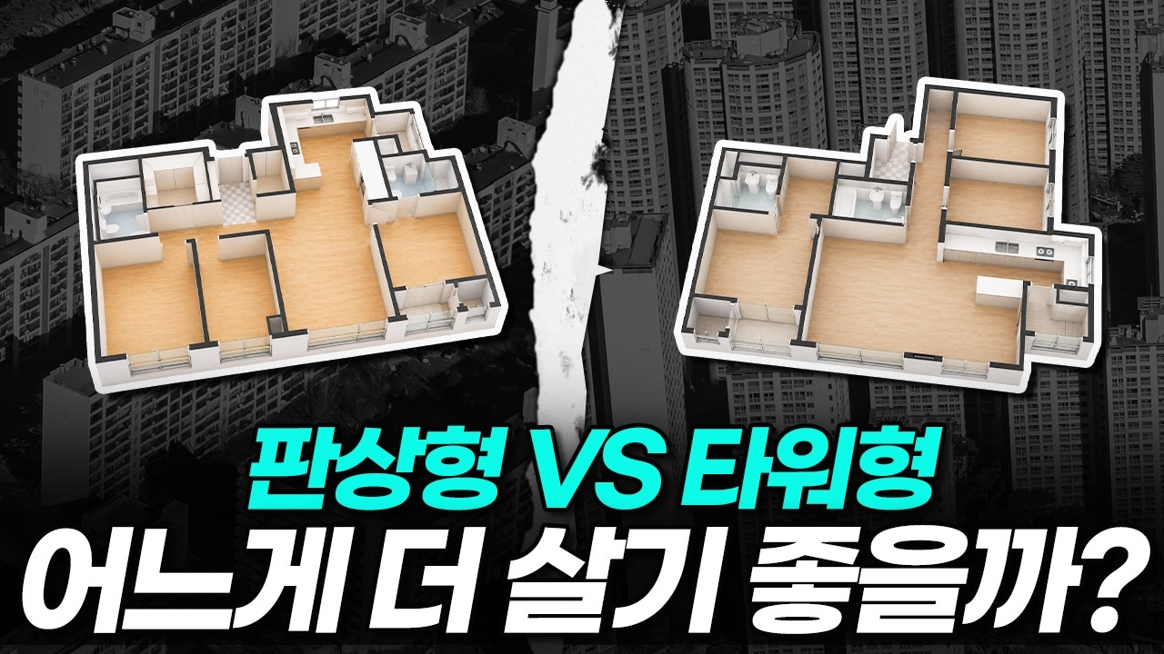 판상형 타워형 가격이 이렇게나 차이난다고? 핵심 정리