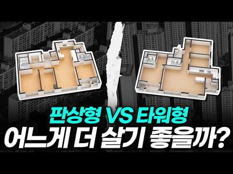 어떤 평면이 더 살기 좋을까? 판상형 vs 타워형 l 치명적인 단점도 전부 말씀드리겠습니다.