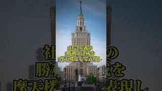 スターリン肝いりの建築は大きな影響を与えた #世界史 #歴史 #ゆっくり解説 #解説 #ソ連