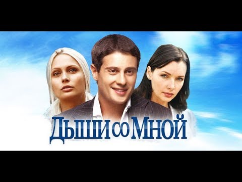 Дыши со мной сериал актеры 2 сезон