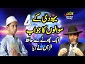 Yahudi kay 4 sawalon ka jawab. #islamicvideos #viralvideos #waqiat #islamicwaqiatinurdu #trending.