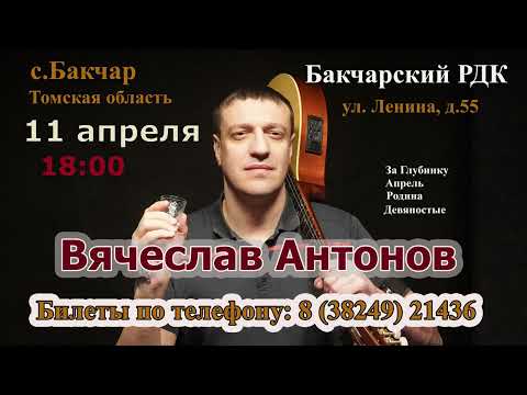 Вячеслав Антонов. Концерты по Томской области.