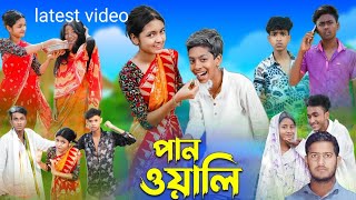 পানওয়ালি l Panwali l Bangla Natok l Rohan, Royaj, Salma \& Riti l Rafiqul official tv TV Latest Video