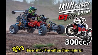 รีวิวขับ รถสร้างไทเทเนี่ยม VS CBR300 สุดในรุ่น Full Titanium minibuggy gokart EP. 3.5/4 #sunmini