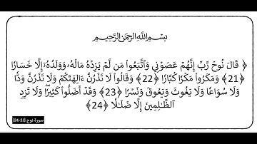 سورة نوح الآيات (21-24)
