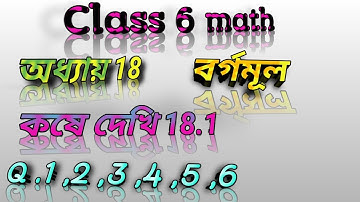 Class 6 math // chapter 18 // কষে দেখি 18.1 // বর্গমূল‎@SCIENCE ACADEMY 