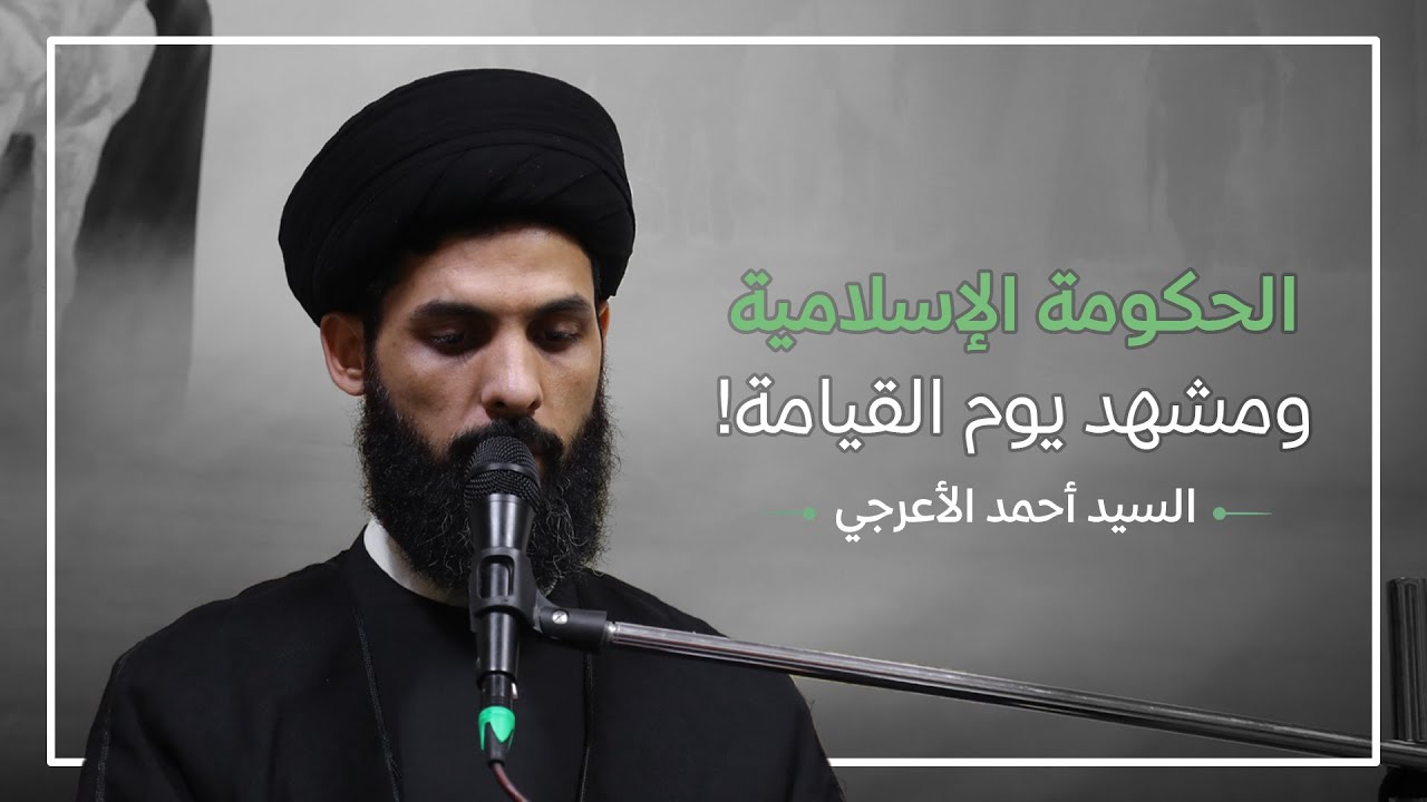 الحكومة الإسلاميّة ومشهد يوم القيامة! | السيد أحمد الأعرجي