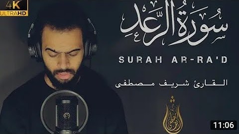 تلاوة مباركة من سورة الرعد 🤍 آيات تدهب بك إلى عالم السكينة والهدوء 🌹 // شريف مصطفى ❤️