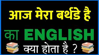 aaj mera birthday hai ko english mein kya kahate hain | aaj mera birthday hai ko english me