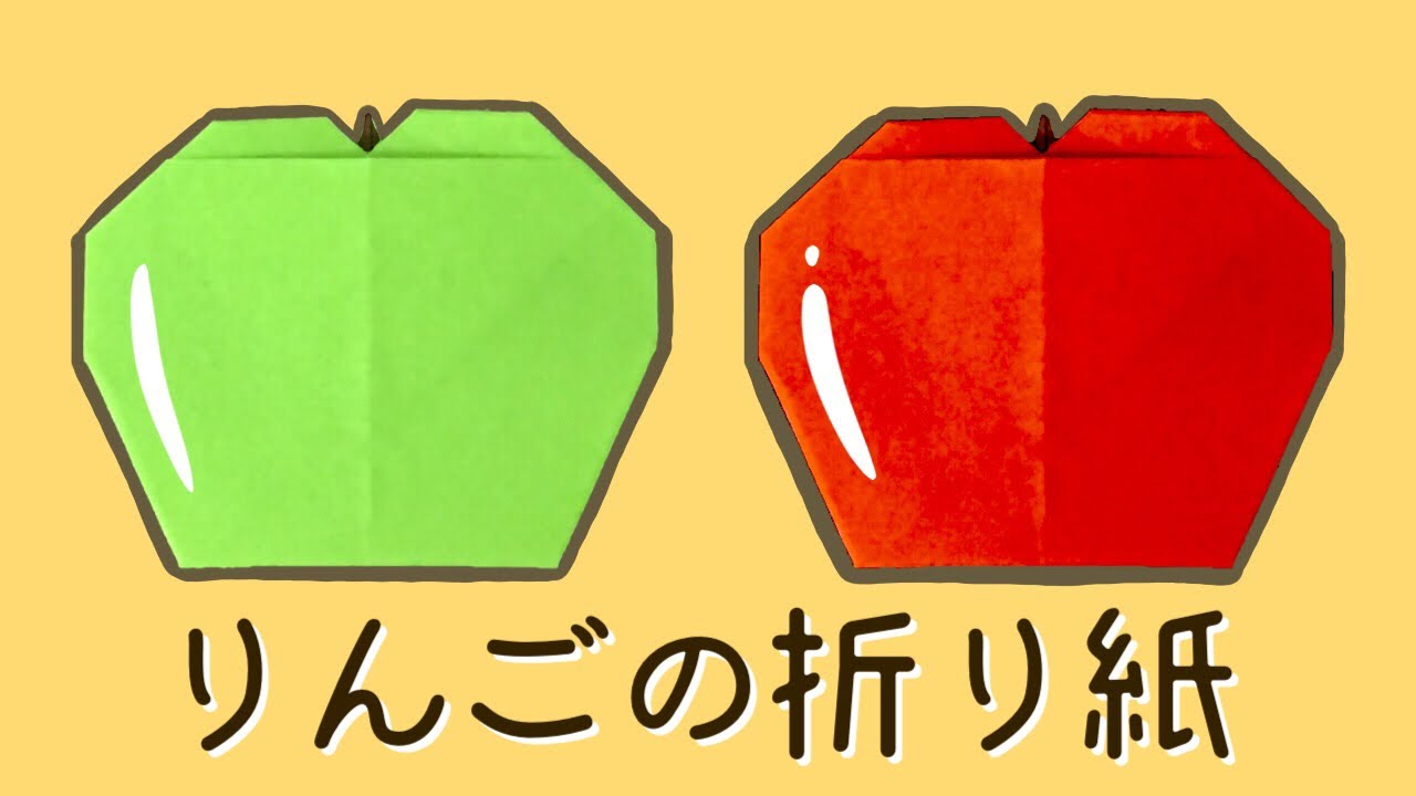 りんごのオカミページです♪ 折り紙】簡単なりんごの折り方 Origami Apple - YouTube