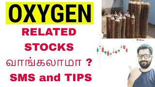 OXYGEN RELATED STOCKS வாங்கலாமா  SMS and STOCK TIPS | Tamil Share | Stocks For Intraday Trading