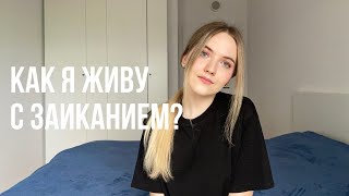 Я ЗАИКАЮСЬ | МОЯ ИСТОРИЯ | КАК Я ЖИВУ С ЭТИМ 20+ ЛЕТ