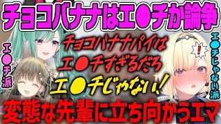 【清楚コラボ】チョコバナナはエ●チか論争で対立する清楚担当エマvs変態リサべに【藍沢エマ・八雲べに・英リサ・ぶいすぽ・切り抜き】