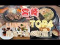 【激旨】お昼に行きたいTOP 4選♪ラーメン チキン南蛮 ステーキ ビュッフェ!