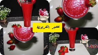 طريقة عمل عصير الفراولة الفريش زي الكافيهات و احسن كمان