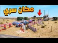 مكان سري شوف وش صار GTA مكان سري شوف وش صار GTA