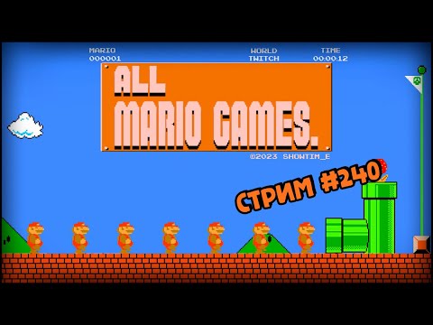 Видео: [all MARIO GAMES] Its' a me Mario (Стрим #240)