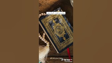 أواخر سوره لقمان 📀بصوت فضيلة الشيخ 💚💟#مستر خالد صقر 💌💝