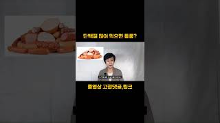 단백질 많이 먹으면 통풍오는 이유 #단백질 #통풍 #카페인 #운동 #다이어트