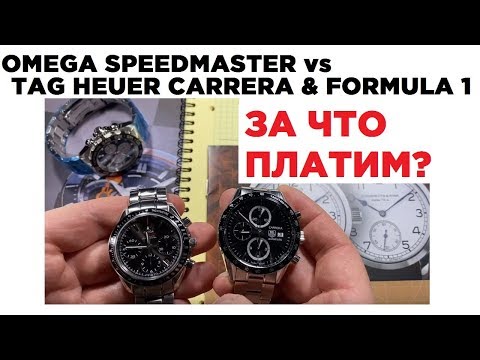 Omega Speedmaster Vs Tag Heuer Carrera Vs Tag Heuer Formula 1 / За что мы платим премиум-брендам?