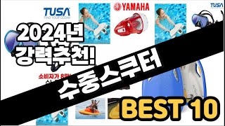 2024년  수중스쿠터 추천 판매순위 Top10  가격 평점 후기 비교