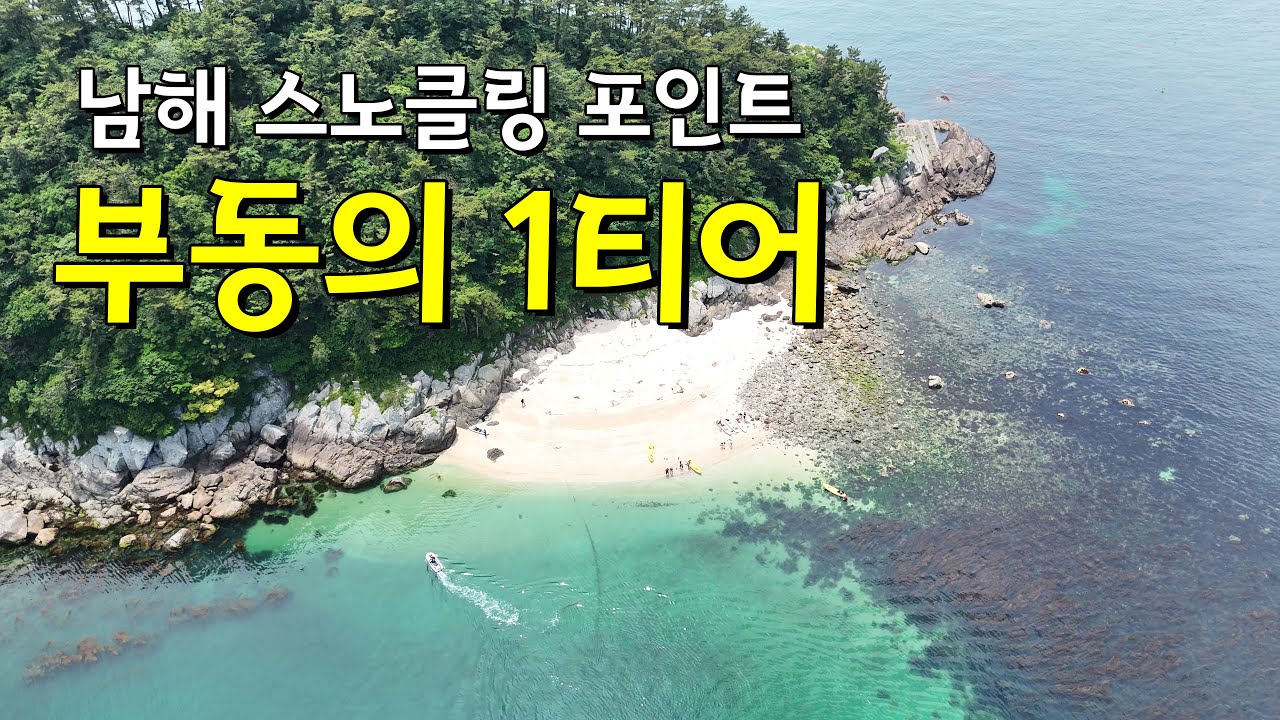 남해 여행 스노클링 포인트 명소 1티어 설리해수욕장 카약타고 사도 스노클 #남해여행 #남해바다 #스노클링