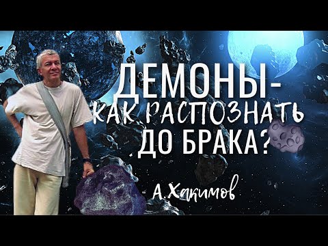 Демоны - как распознать до брака? Александр Хакимов