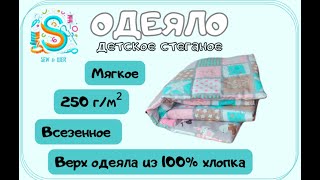 Мастер-класс: как пошить детское стеганое одеяло/Fluffy Cloud: Sewing a Quilted Blanket for a Baby