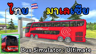 ขับรถทัวร์ 2 ชั้นวิ่งทางไกล ไปมาเลเซีย แบบสมจริงที่สุด Bus Simulator : Ultimate