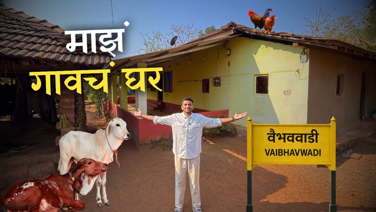 कोकणातलं माझं घर 🤩 | घराच्या शेजारून धावते कोकण रेल्वे | Konkan Home Tour