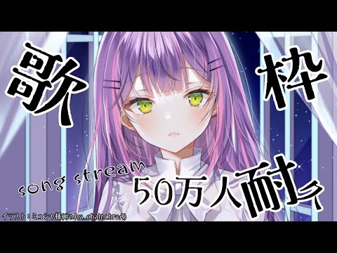 【50万人耐久歌枠】5000000000000000うたう。【ホロライブ / 常闇トワ】