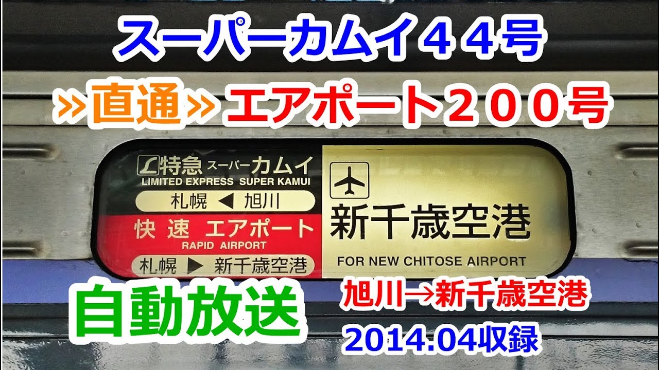 ［大1404］スーパーカムイ４４号（旭川→空港）自動放送《札幌からエアポート２００号》