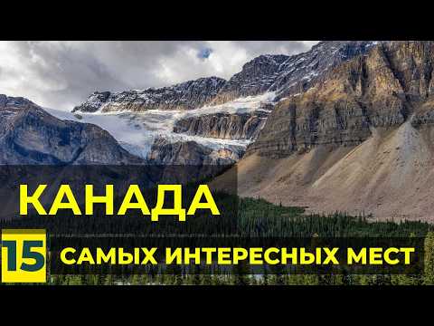 Уникальная Канада: ТОП-15