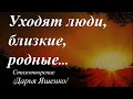 Уходят люди... /стихотворение Дарьи Яшенко/