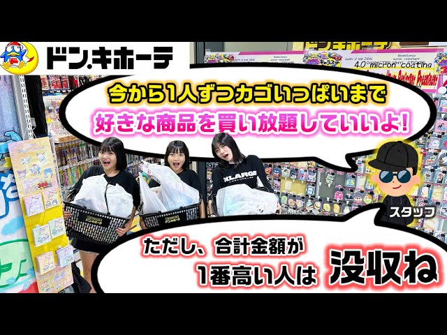 夢のような企画？】1番合計金額が高かった人は購入品没収wwwドンキで1