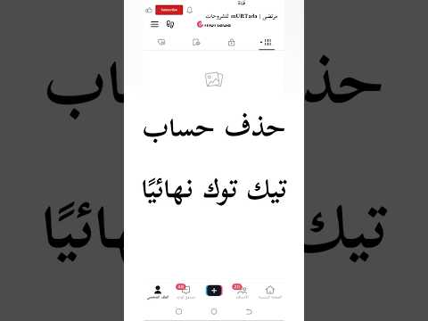 حذف حساب التيك توك نهائي ا