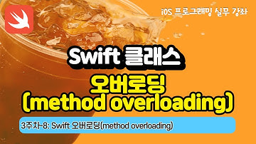 iOS 3주차-8 : Swift 오버로딩(method overloading)