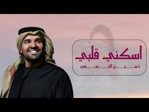زفات 2024 حسين الجسمي زفه ادخلي قلبي النسخة الاصلية حصريآ