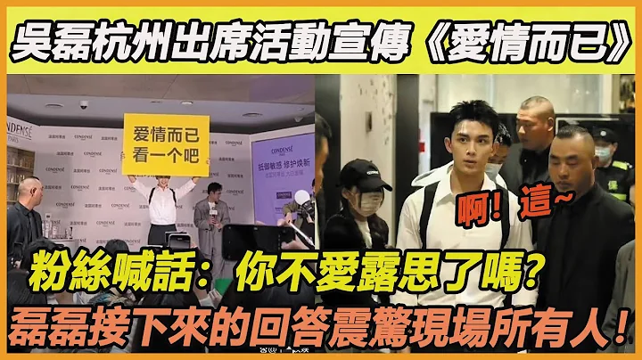 吴磊杭州出席活动宣传《爱情而已》，粉丝喊话：你不爱露思了吗？不料磊磊接下来的回答震惊现场所有人！ - 天天要闻