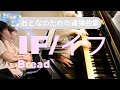 3初心者さんでも弾ける🔰「IF/イフ」Bread/ピアノ連弾 『おとなのためのピアノ連弾曲集』より/美しい連弾曲