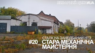 20. Механічна майстерня / ЛИВАРНИЙ ЦИКЛ / Сталк