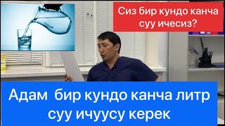 Адам, бир кундо канча литр суу ичиш керек?